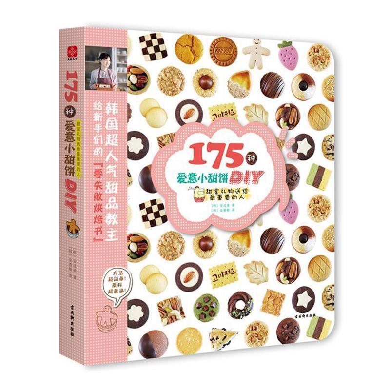 【正版书】 175种爱意小甜饼DI (韩)安成美 苏州古吴轩出版社有限公司
