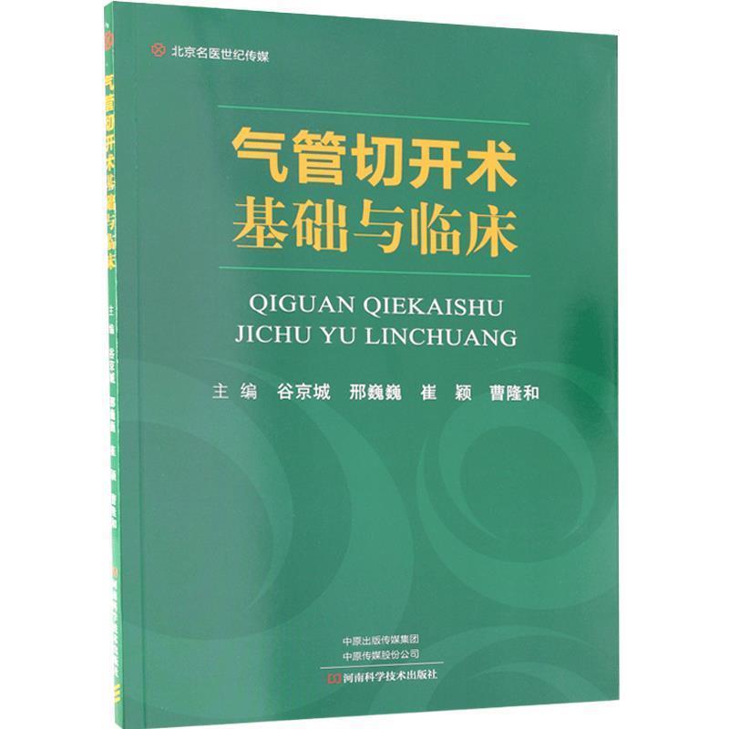 【正版书】 气管切开术基础与临床-名医世纪传媒 谷京城 河南科学技术出版社