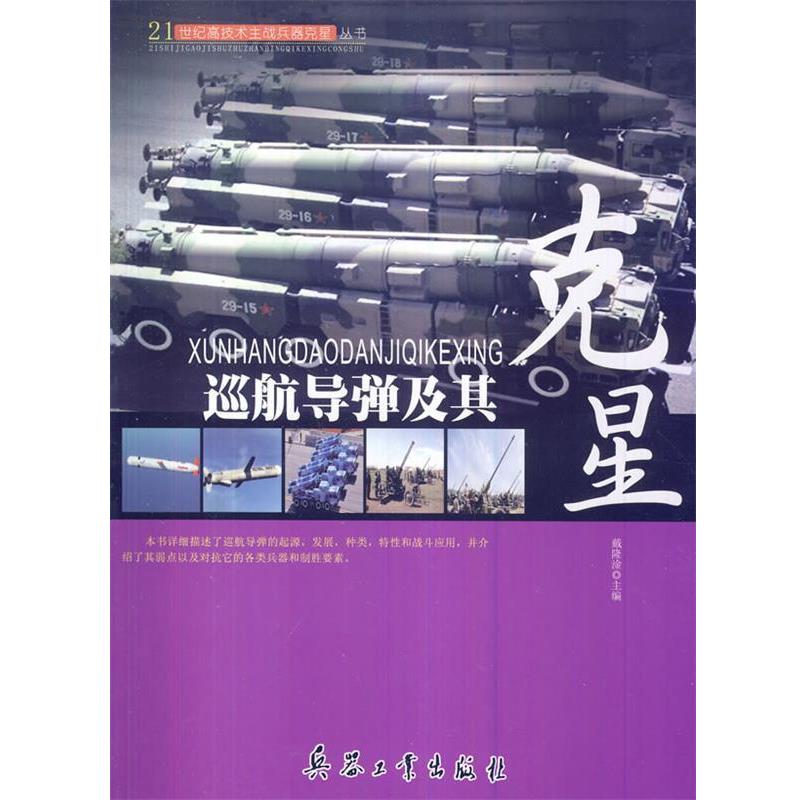 【正版书】 21世纪高技术主战兵器克星丛书-巡航导弹及其克星 戴隆淦　主编 兵器工业出版社