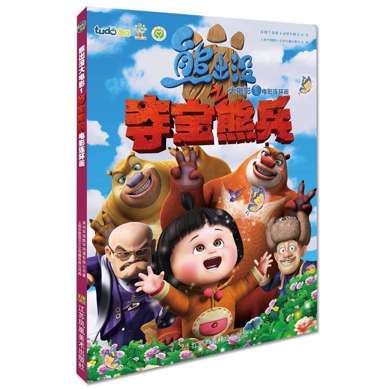 【正版书】 熊出没之夺宝熊兵电影连环画 图豆少儿,凤凰文艺 江苏美术出版社
