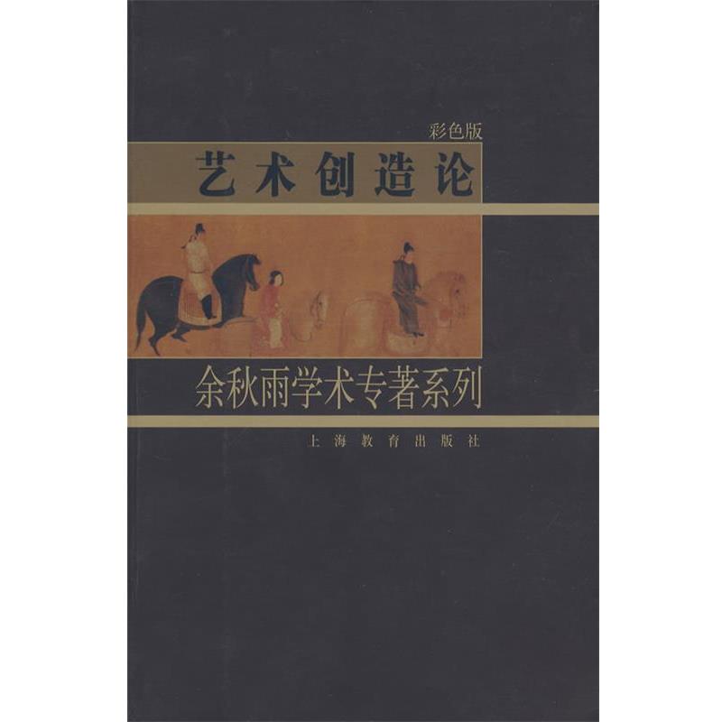 【正版书】 艺术创造论—余秋雨学术专著系列 余秋雨 著 上海教育出版社