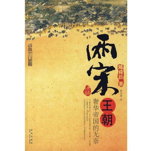 【正版书】 两宋王朝:奢华帝国的无奈 (日)陈舜臣　著,廖为智　译 新星出版社