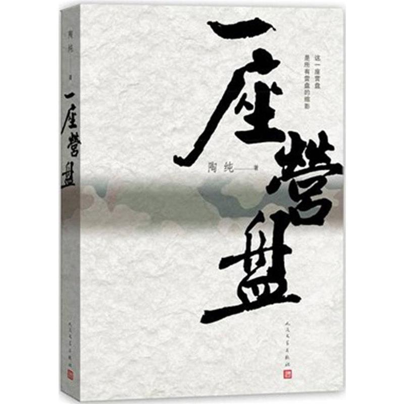 【正版书】 一座营盘 军队反腐震撼呈现! 陶纯 著 人民文学出版社