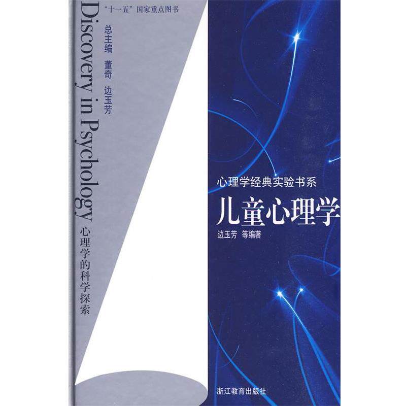【正版书】 儿童心理学 边玉芳 等编著 浙江教育出版社