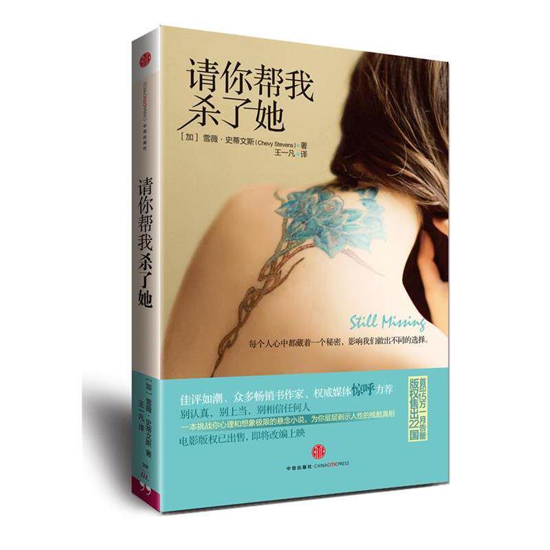 【正版书】 请你帮我杀了她 [加] 雪薇•史蒂文斯　著,王一凡　译 中信出版社
