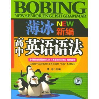 【正版书】 薄冰新编高中英语语法 薄冰 著 世界知识出版社