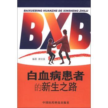 【正版书】 白血病患者的新生之路 黄衍强 中国医药科技出版社