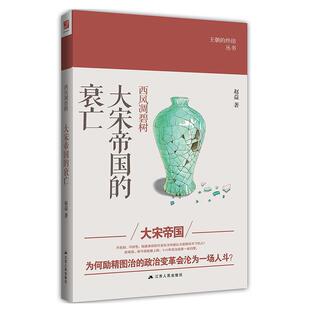 【正版书】 西风凋碧树:大宋帝国的衰亡 赵益 江苏人民出版社