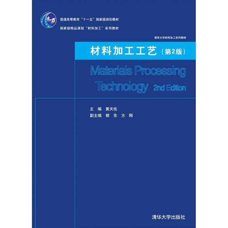 【正版书】 材料加工工艺 黄天佑 主编 清华大学出版社
