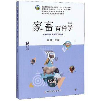 【正版书】 家畜育种学 刘榜 编 中国农业出版社