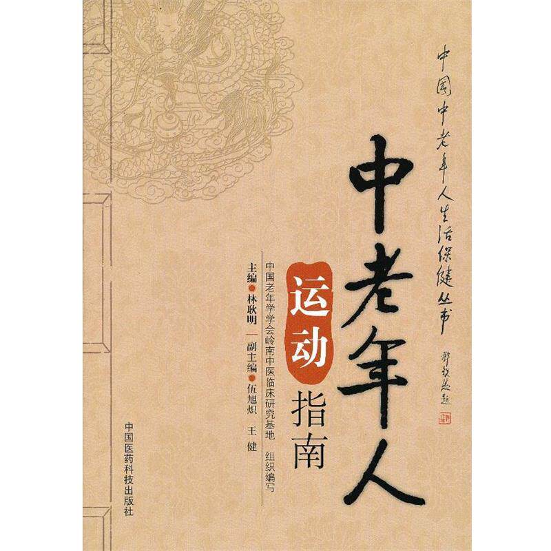 【正版书】 中老年人运动指南 林耿明　主编 中国医药科技出版社