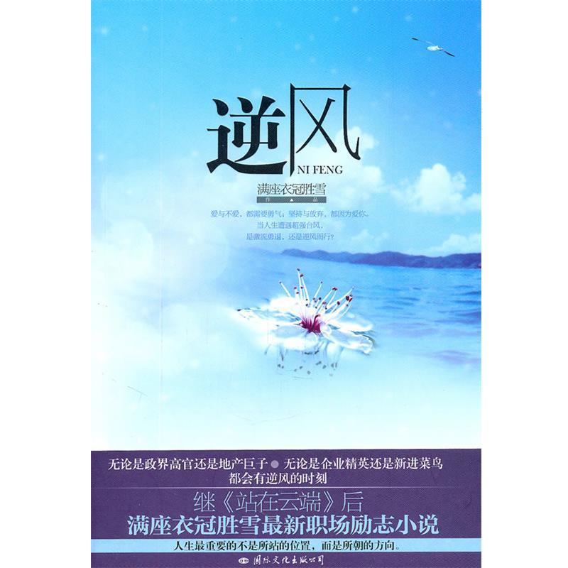 【正版书】 逆风 满座衣冠胜雪 国际文化出版公司