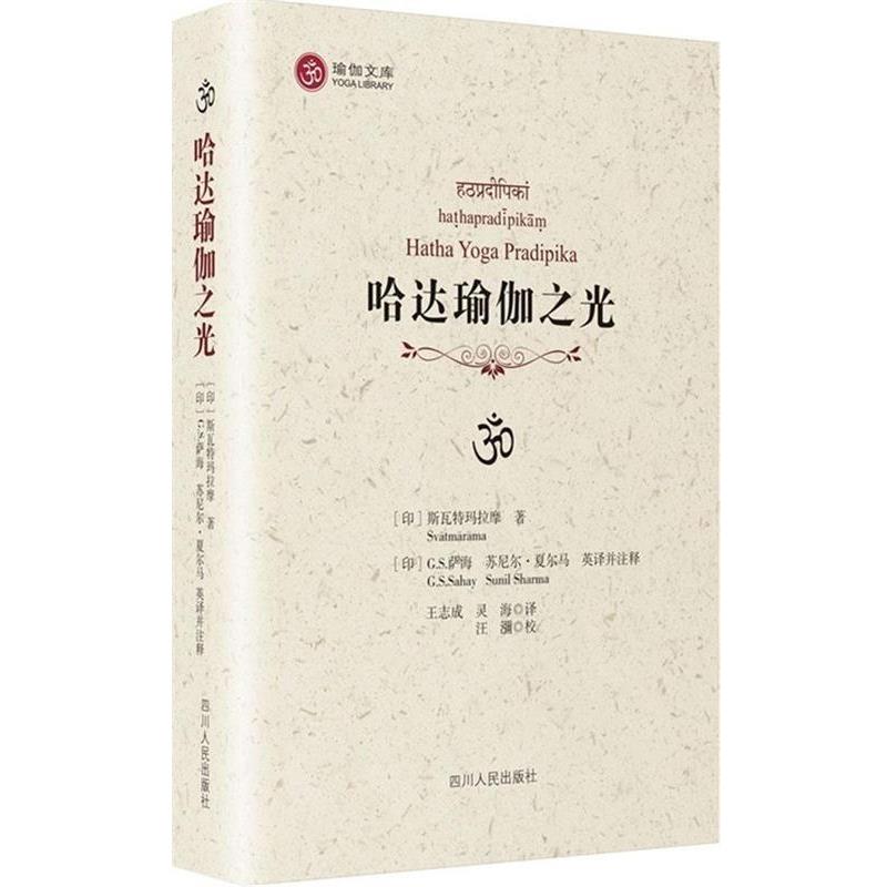 【正版书】 哈达瑜伽之光 [印]斯瓦特玛拉摩　著,(日)萨海,(印)夏东马英　译 四川人民出版社