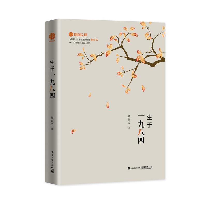 【正版书】 生于一九八四 郝景芳 著 电子工业出版社