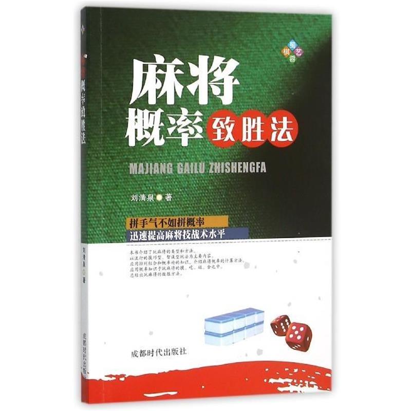 【正版书】 麻将概率致胜法 刘清泉 成都时代出版社