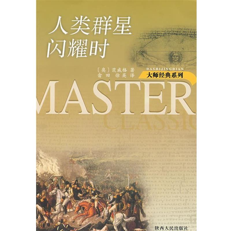 【正版书】 人类群星闪耀时 大师经典系列 （奥）茨威格（Zweig,S.） 著,畲田,徐英 译 陕西人民出版社图片