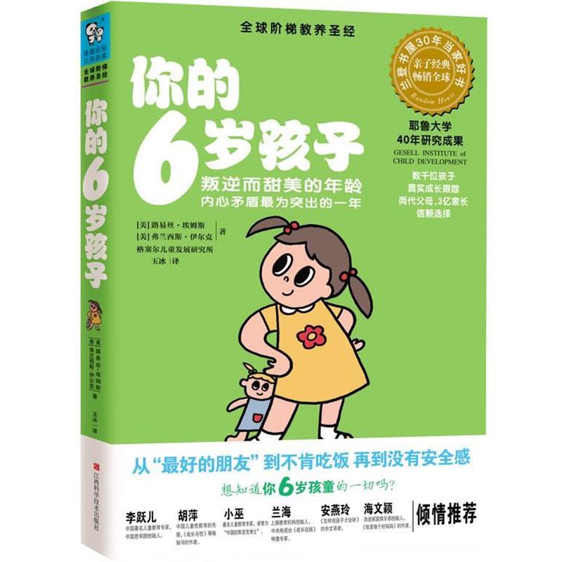 【正版书】 你的6岁孩子 [美]路易丝·埃姆斯,[美]弗兰西斯·伊尔克　著　玉冰 江西科学技术出版社