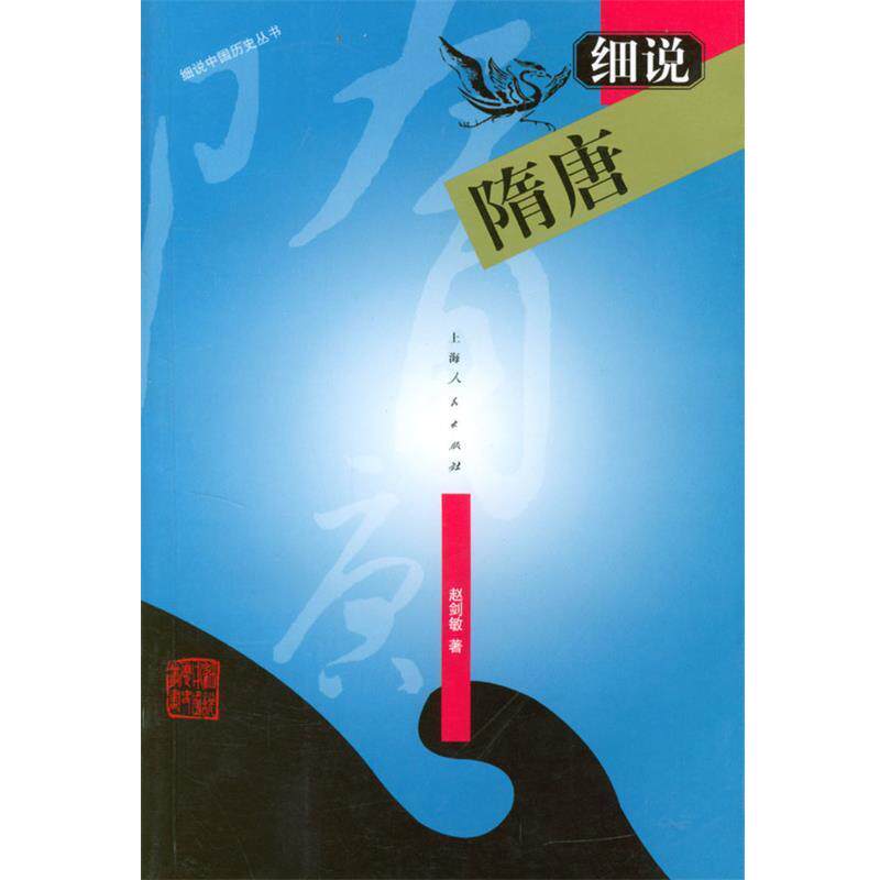 【正版书】 细说隋唐—细说中国历史丛书 赵剑敏 著 上海人民出版社