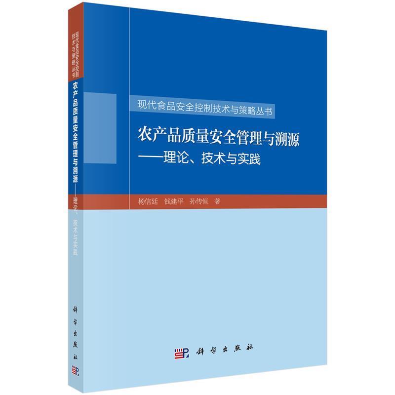 【正版书】 农产品质量安全管理与溯源-理论、技术与实践 杨信廷,钱建平,孙传恒 科学出版社