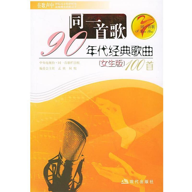 【正版书】 同一首歌九十年代经典歌曲100首 孟欣 编 现代出版社