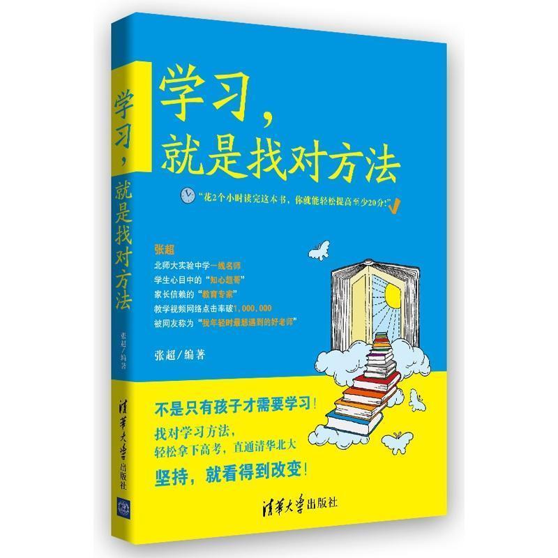 【正版书】 学习,就是找对方法 张超 著 清华大学出版社