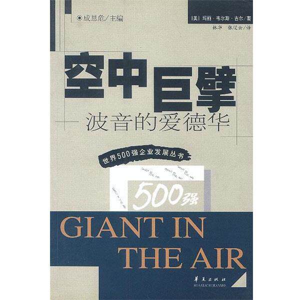 【正版书】 空中巨擘 [美]玛丽·韦尔斯·吉尔 著,林华,张辽云 译 华夏出版社