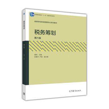 【正版书】 税务筹划 盖地 著 高等教育出版社