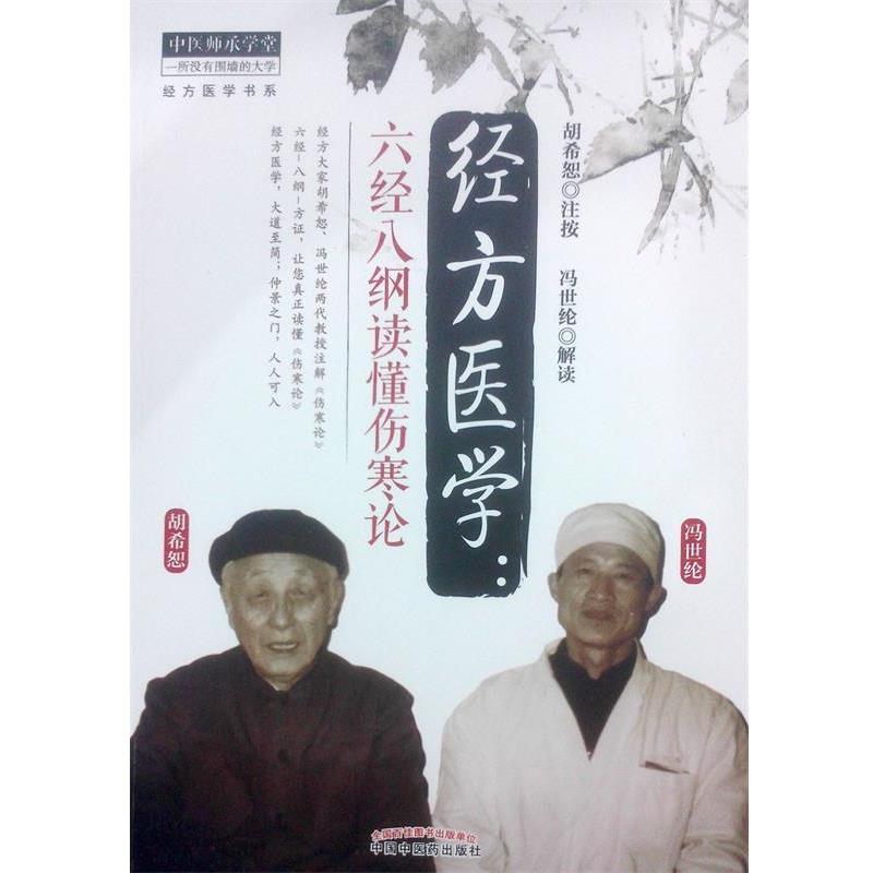 【正版书】 经方医学:六经八纲读懂伤寒论 胡希恕 注按,冯世纶 解读 中国中医药出版社