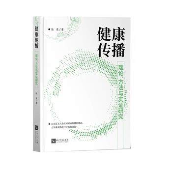 【正版书】 健康传播:理论、方法与实证研究 陈梁 知识产权出版社
