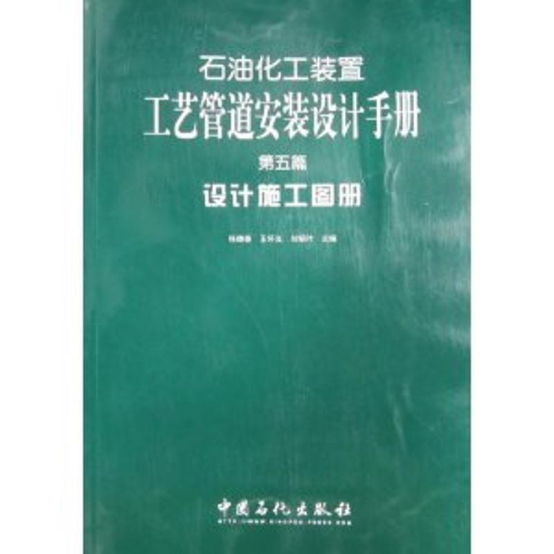 【正版书】 石油化工装置工艺管道安装设计手册：设计施工图册 张德姜 中国石化出版社