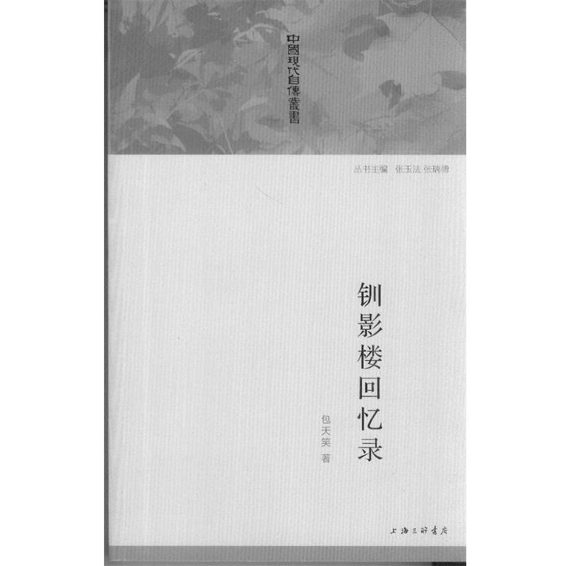 【正版书】 钏影楼回忆录 包天笑 著 上海三联书店