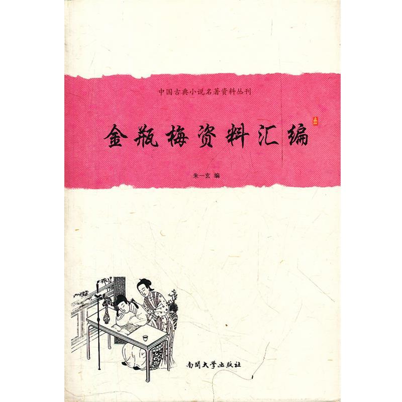 【正版书】 《金瓶梅》资料汇编 朱一玄　编 南开大学出版社