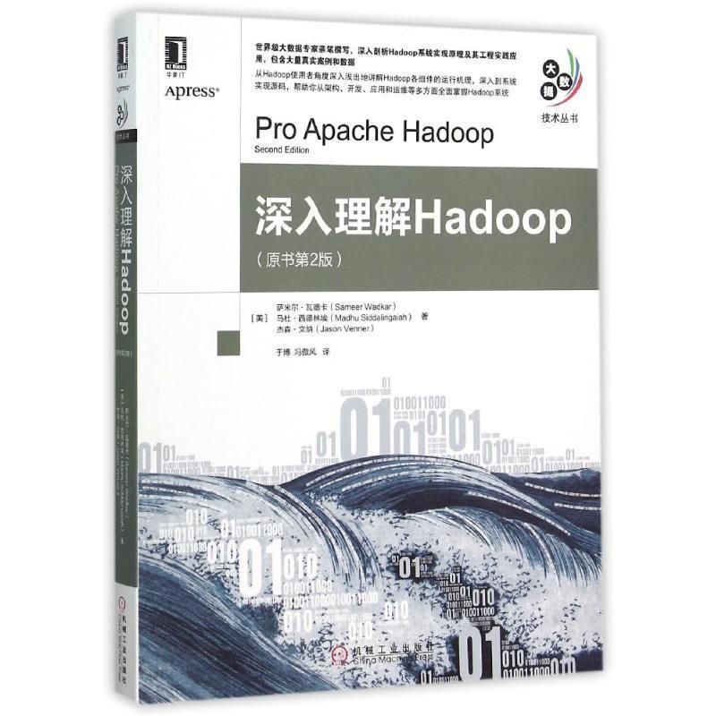 【正版书】 深入理解Hadoop (美)瓦德卡,(美)西德林埃,(美)文纳　著,于博,冯傲风　译 机械工业出版社