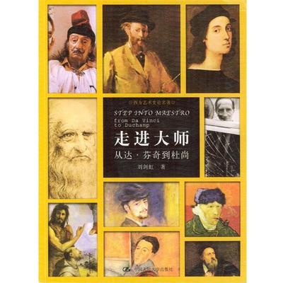 【正版书】 走进大师:从达·芬奇到杜尚 刘剑虹 著 中国人民大学出版社