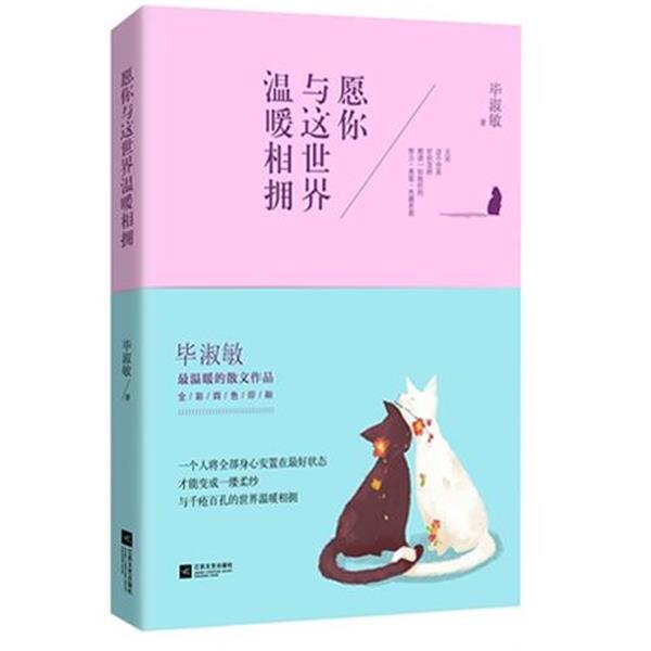 【正版书】 愿你与这世界温暖相拥 毕淑敏 著 江苏文艺出版社