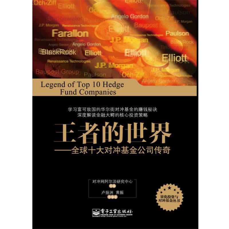 【正版书】 的世界-十大对冲基金公司传奇 对冲网阿尔法研究中心　组编,卢扬洲　等编著 电子工业出版社