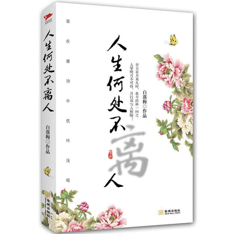 【正版书】 人生何处不离人 白落梅 著 金城出版社