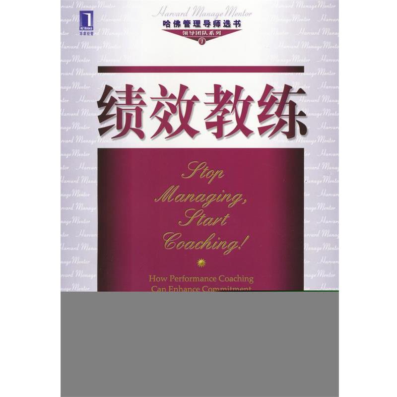 【正版书】 绩效教练--哈佛管理导师选书 领导团队系列 （美）杰瑞 W.吉雷,纳塔涅尔 W.鲍顿 著,万娉燕 译 机械工业出版社