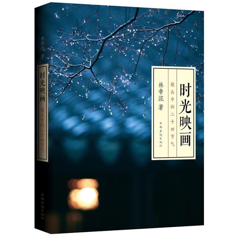 【正版书】 时光映画-镜头中的二十四节气 林帝浣著 中国华侨出版社