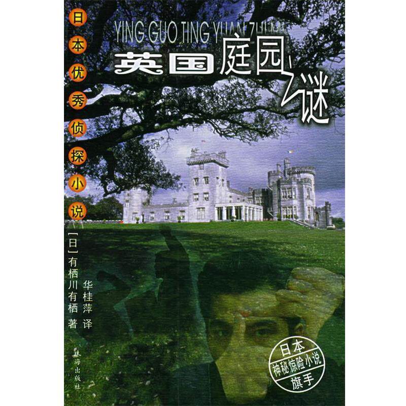 【正版书】 英国庭园之谜—日本侦探小说 （日）有栖川有栖 著,华桂萍 译 珠海出版社