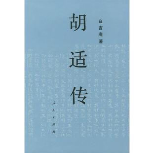 【正版书】 胡适传 白吉庵 著 人民出版社