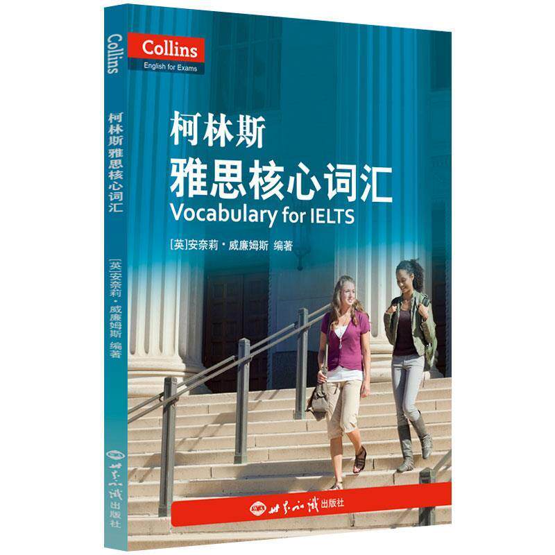 【正版书】 柯林斯雅思核心词汇 [英]安奈莉·威廉姆斯 世界知识出版社