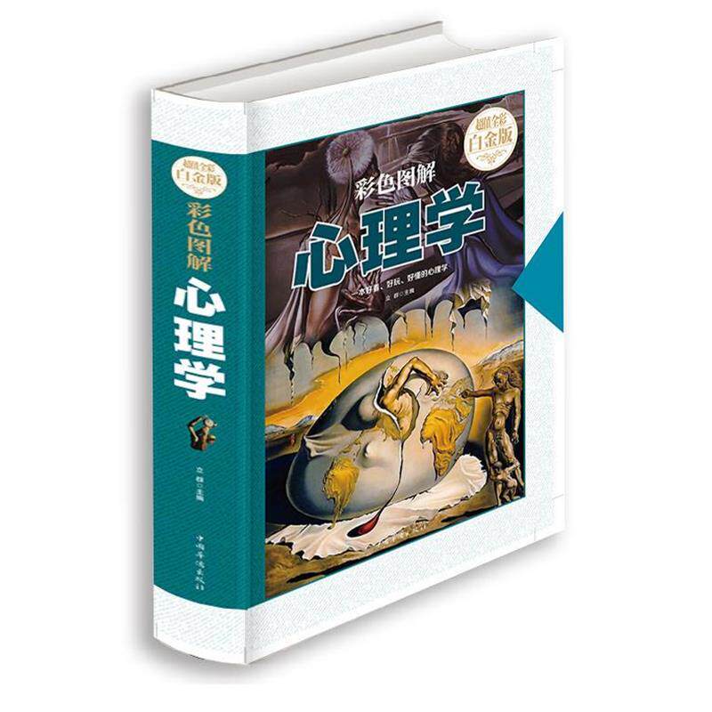 【正版书】 彩色图解心理学 立群 编 中国华侨出版社