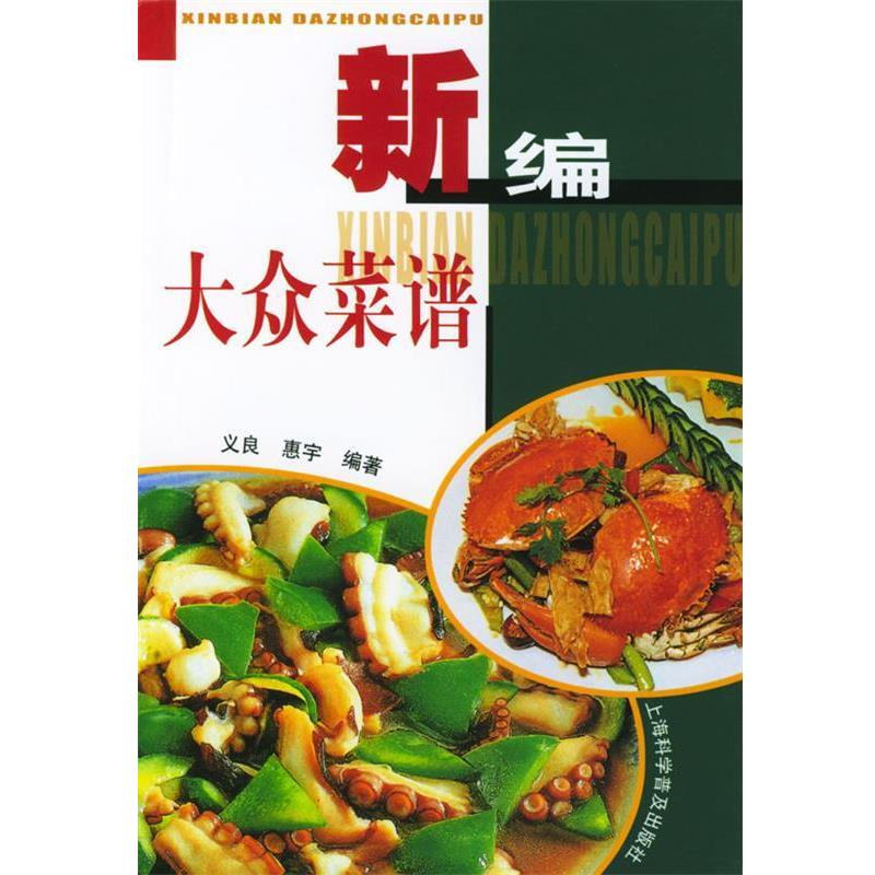 【正版书】 新编大众菜谱 义良,惠宇 编著 上海科学普及出版社