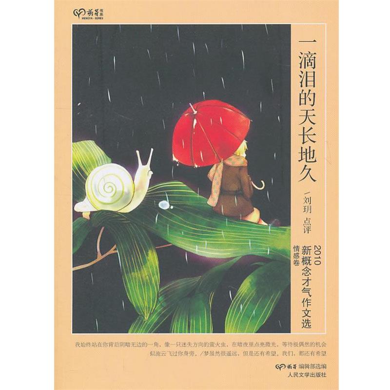 【正版书】 一滴泪的天长地久 刘 h 人民文学出版社