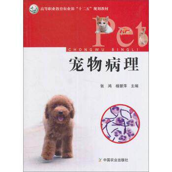 【正版书】 宠物病理 高等职业教育农业部“十二五”规划教材 张鸿,杨慧萍 编 中国农业出版社