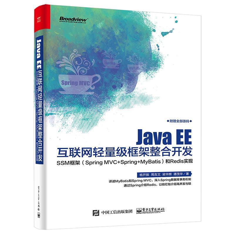 【正版书】 Java EE互联网轻量级框架整合开发&mdash; &mdash;SSM框架和Redis实现 杨开振等 电子工业出版社