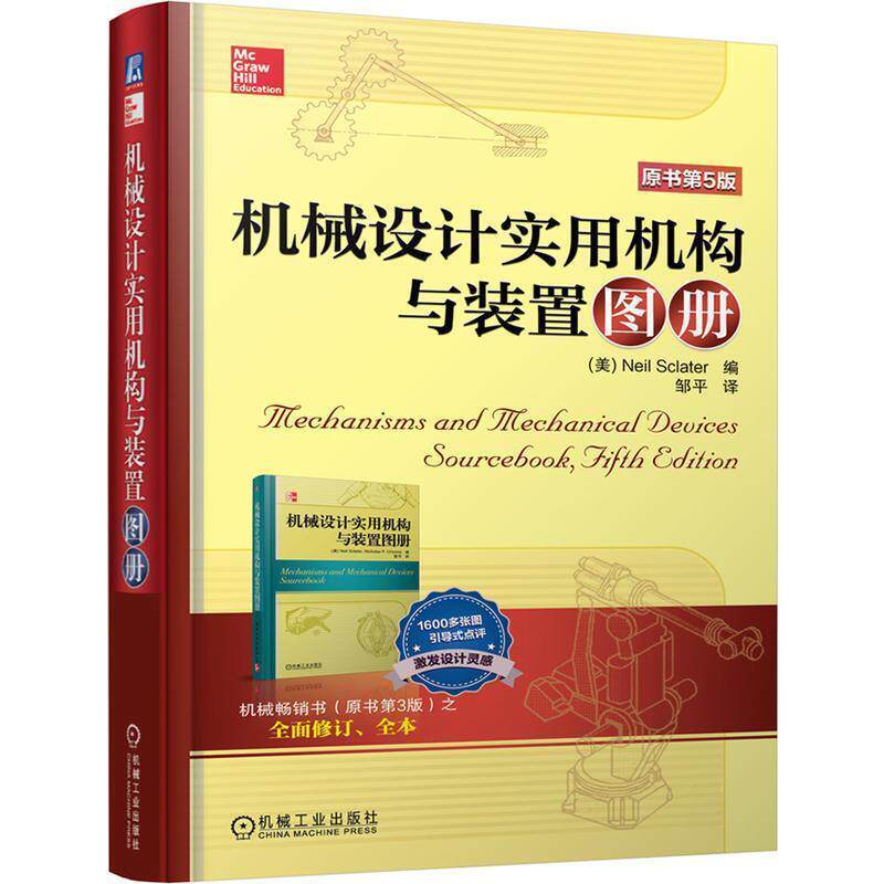 【正版书】 机械设计实用机构与装置图册-原书第5版 (美)斯克莱特 著,邹平 译 机械工业出版社