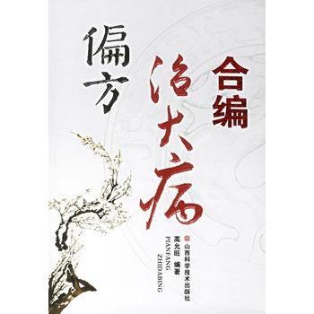 【正版书】 偏方治大病合编 高允旺 编著 山西科学技术出版社