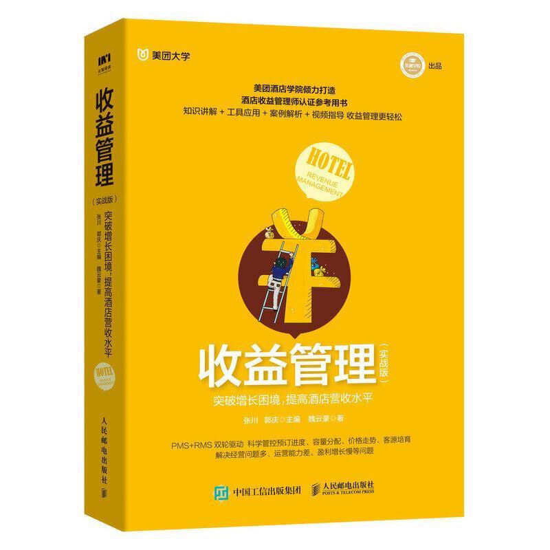 【正版书】 收益管理 实战版 突破增长困境 提高酒店营收水平 魏云豪,张川,郭庆 人民邮电出版社